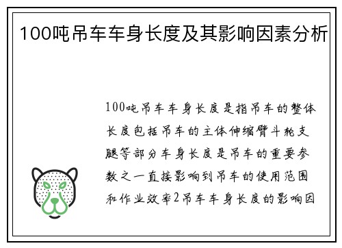 100吨吊车车身长度及其影响因素分析
