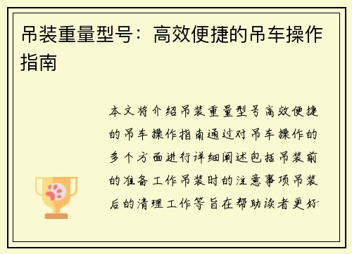 吊装重量型号：高效便捷的吊车操作指南