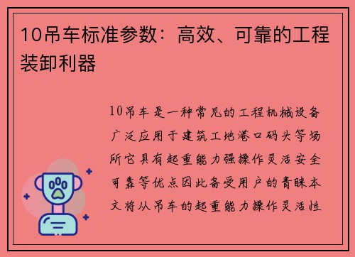 10吊车标准参数：高效、可靠的工程装卸利器
