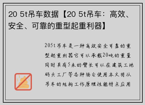 20 5t吊车数据【20 5t吊车：高效、安全、可靠的重型起重利器】