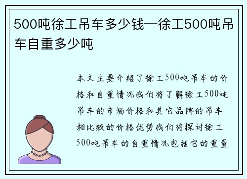 500吨徐工吊车多少钱—徐工500吨吊车自重多少吨