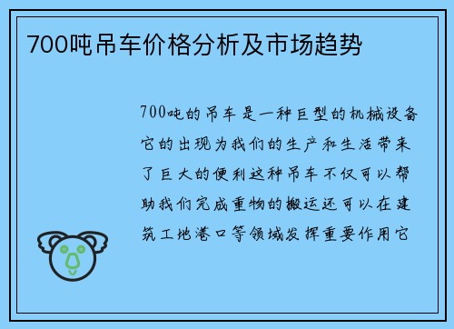 700吨吊车价格分析及市场趋势