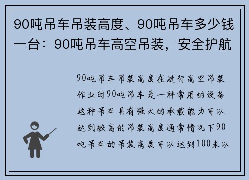 90吨吊车吊装高度、90吨吊车多少钱一台：90吨吊车高空吊装，安全护航