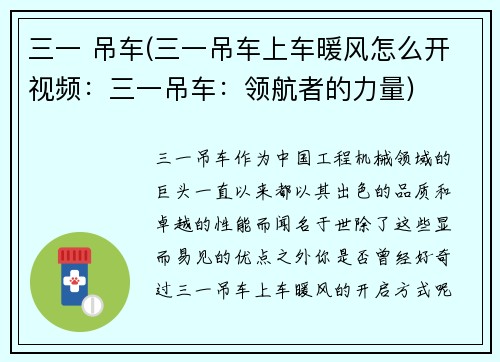 三一 吊车(三一吊车上车暖风怎么开视频：三一吊车：领航者的力量)