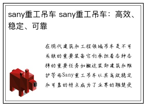 sany重工吊车 sany重工吊车：高效、稳定、可靠