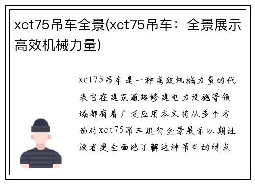 xct75吊车全景(xct75吊车：全景展示高效机械力量)