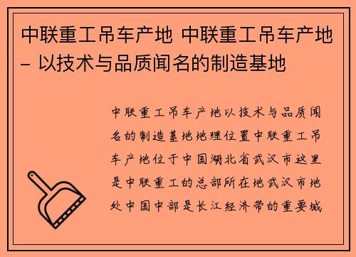 中联重工吊车产地 中联重工吊车产地- 以技术与品质闻名的制造基地