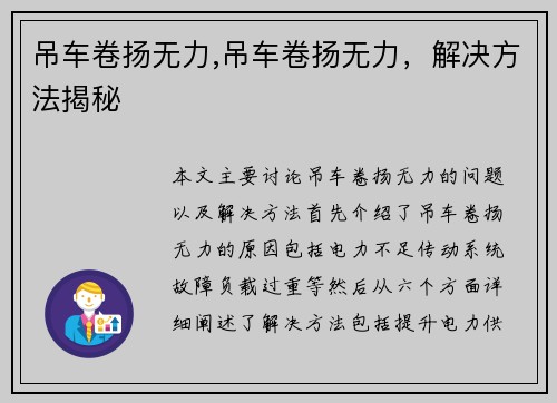 吊车卷扬无力,吊车卷扬无力，解决方法揭秘