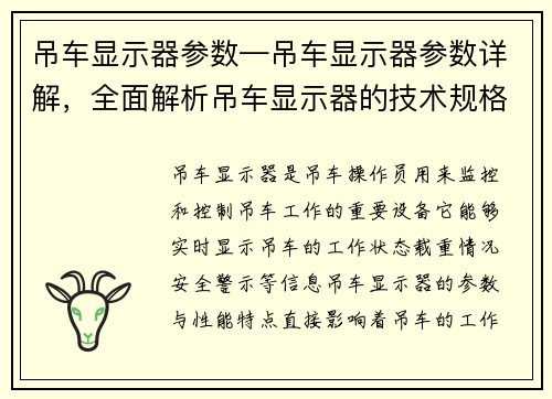 吊车显示器参数—吊车显示器参数详解，全面解析吊车显示器的技术规格与性能特点