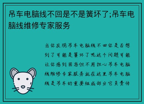 吊车电脑线不回是不是簧坏了;吊车电脑线维修专家服务