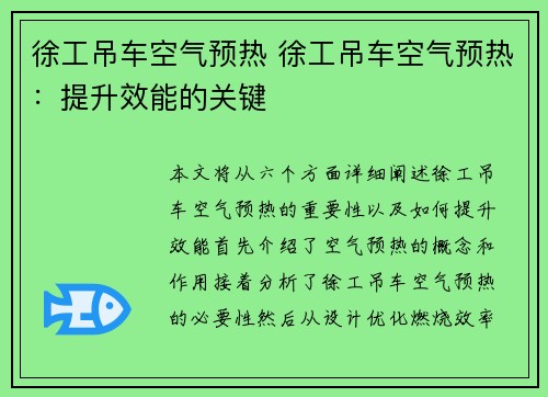 徐工吊车空气预热 徐工吊车空气预热：提升效能的关键