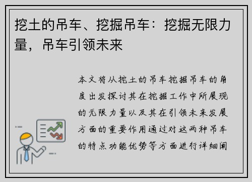 挖土的吊车、挖掘吊车：挖掘无限力量，吊车引领未来