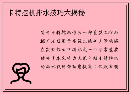 卡特挖机排水技巧大揭秘