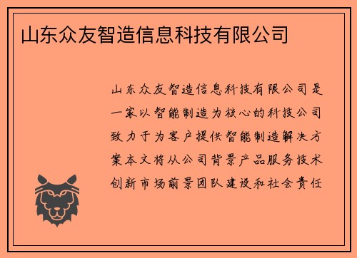 山东众友智造信息科技有限公司