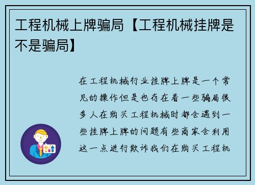工程机械上牌骗局【工程机械挂牌是不是骗局】