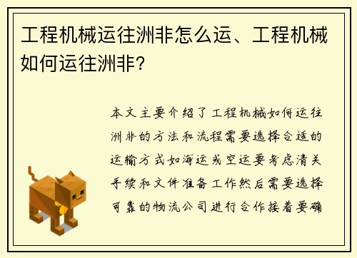工程机械运往洲非怎么运、工程机械如何运往洲非？
