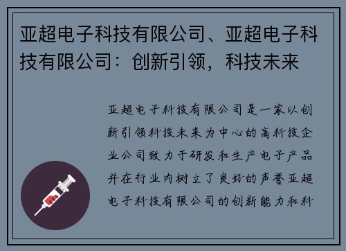 亚超电子科技有限公司、亚超电子科技有限公司：创新引领，科技未来
