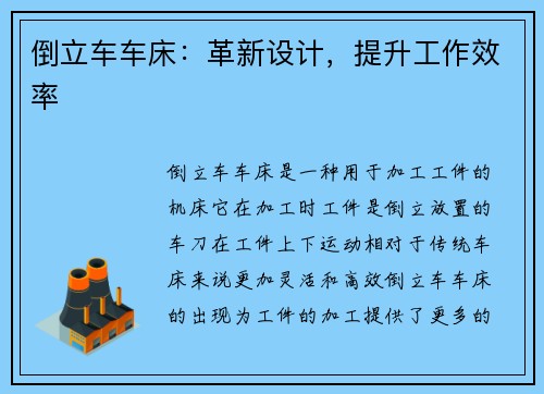 倒立车车床：革新设计，提升工作效率