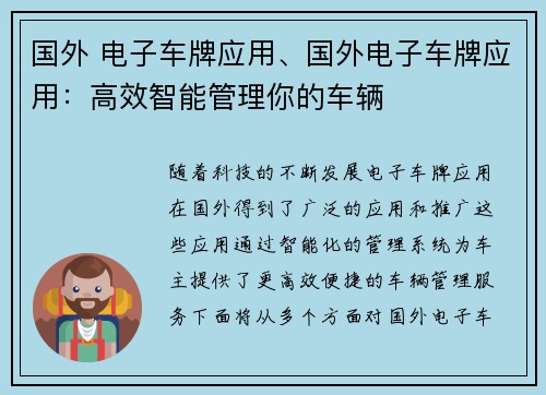国外 电子车牌应用、国外电子车牌应用：高效智能管理你的车辆