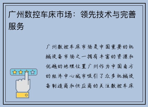 广州数控车床市场：领先技术与完善服务