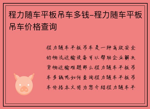 程力随车平板吊车多钱-程力随车平板吊车价格查询