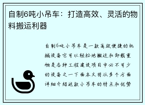 自制6吨小吊车：打造高效、灵活的物料搬运利器