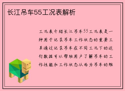 长江吊车55工况表解析