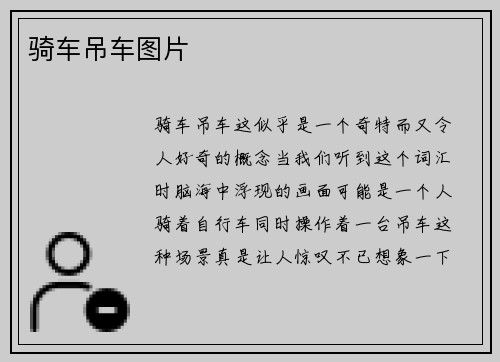 骑车吊车图片
